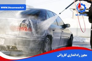 مجوز راه اندازی کارواش